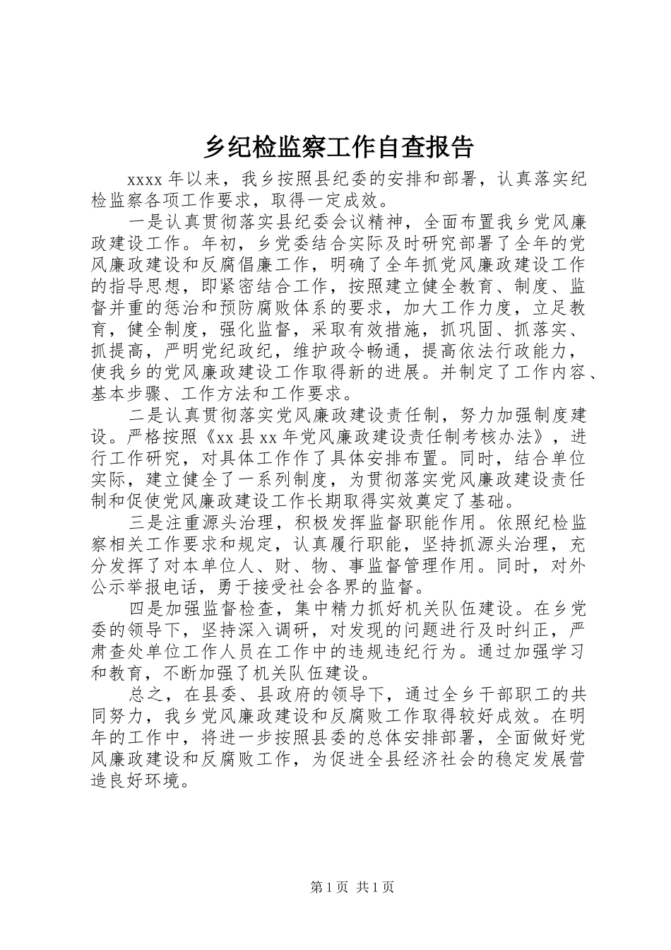 乡纪检监察工作自查报告 _第1页