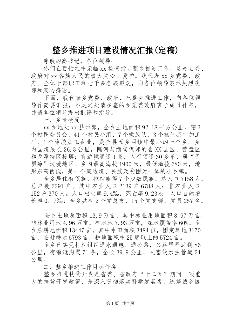 整乡推进项目建设情况汇报(定稿) _第1页