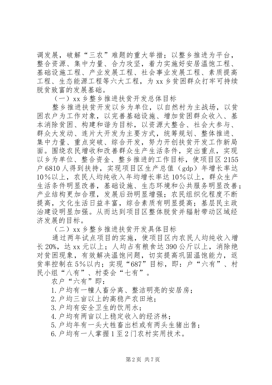 整乡推进项目建设情况汇报(定稿) _第2页