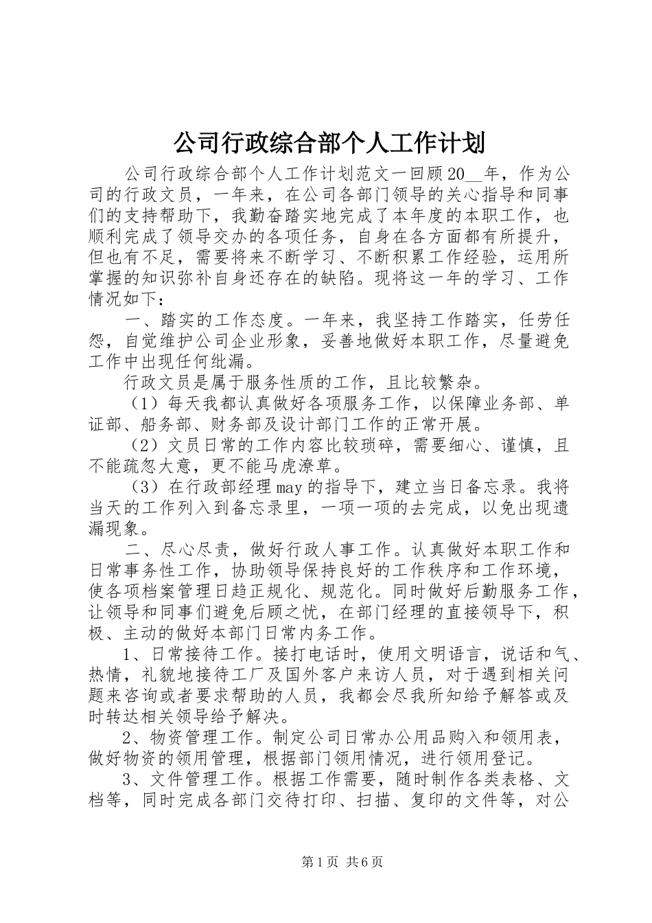 公司行政综合部个人工作计划_第1页