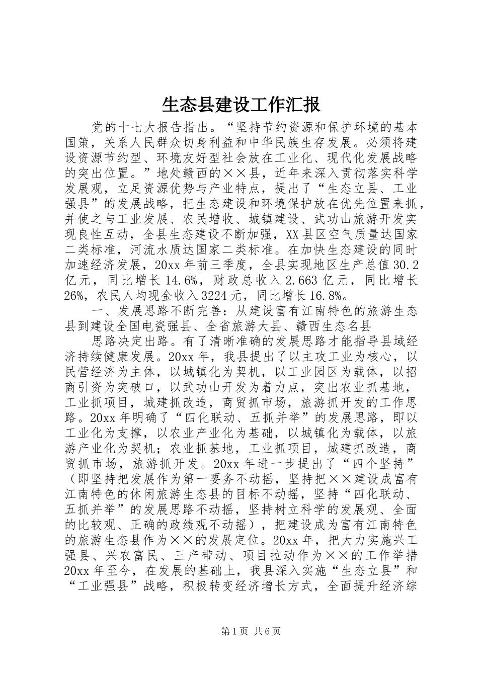 生态县建设工作汇报 _第1页