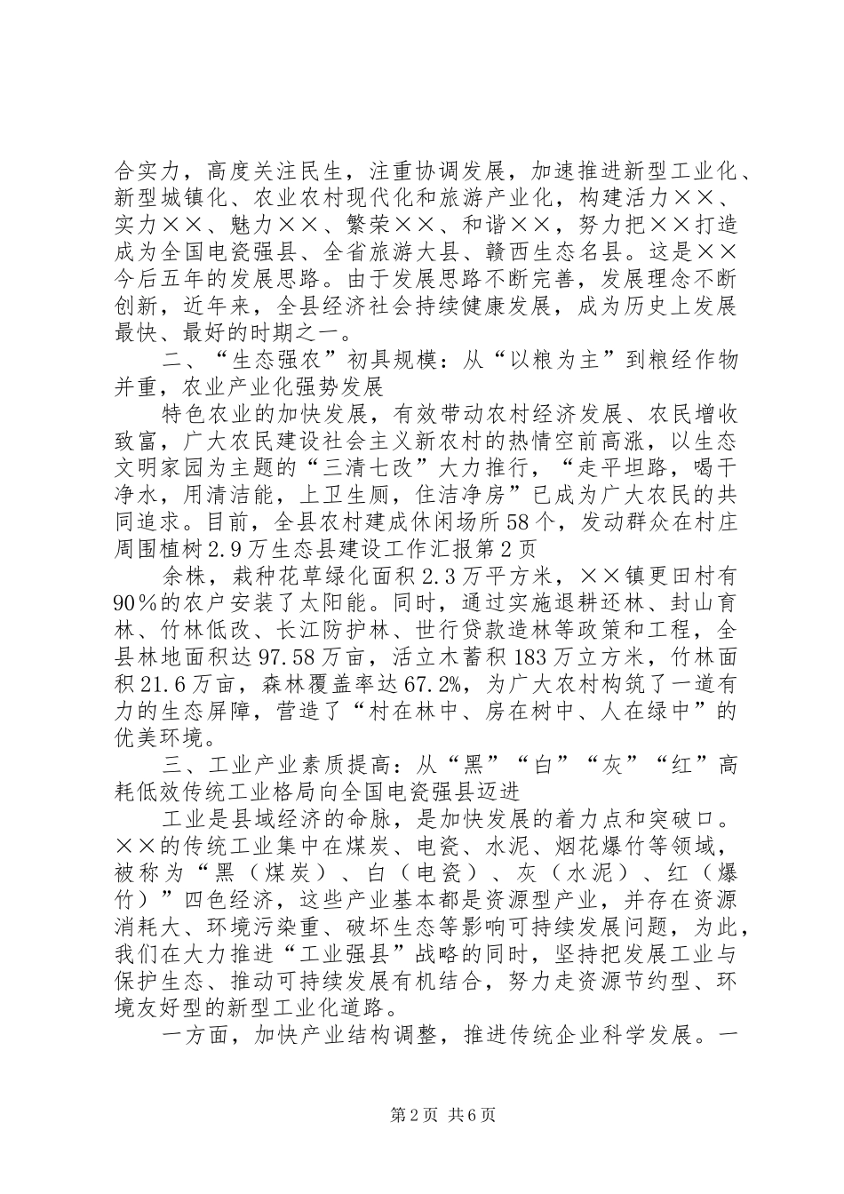 生态县建设工作汇报 _第2页