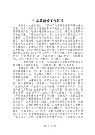 生态县建设工作汇报 