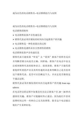 如何成为出色的电话销售员