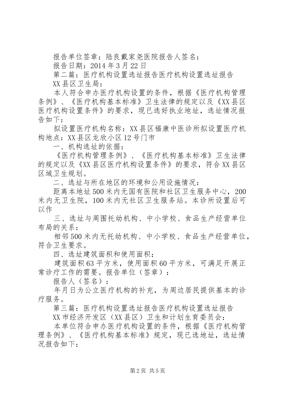 医疗机构设置选址报告 _第2页