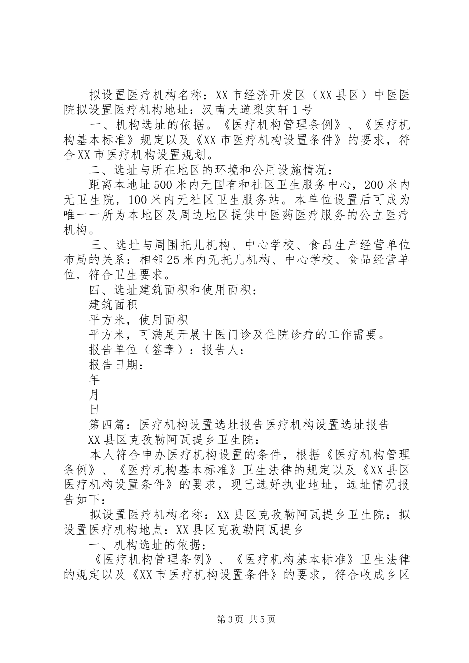 医疗机构设置选址报告 _第3页