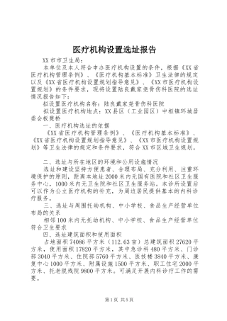 医疗机构设置选址报告 