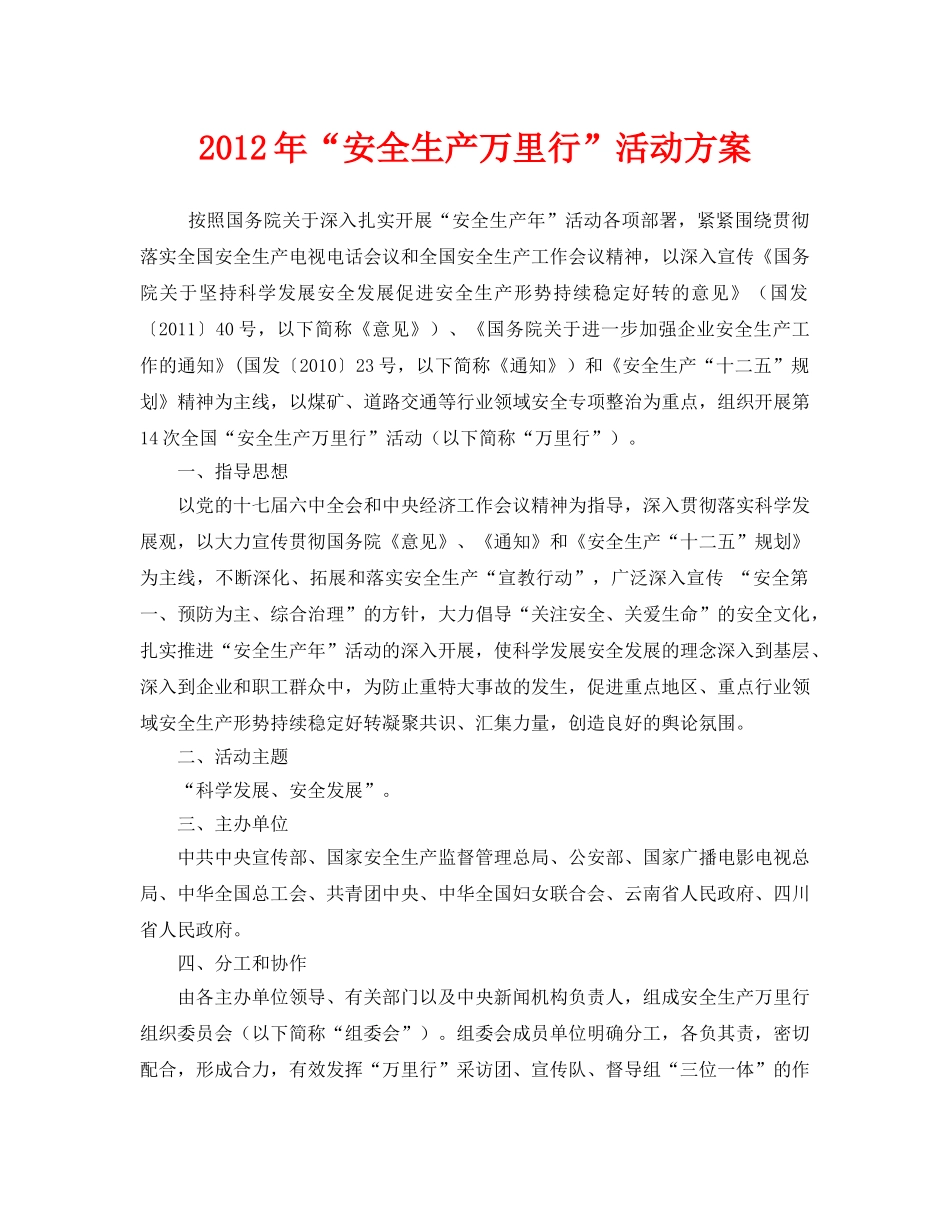 《安全管理文档》之2012年“安全生产万里行”活动方案 _第1页