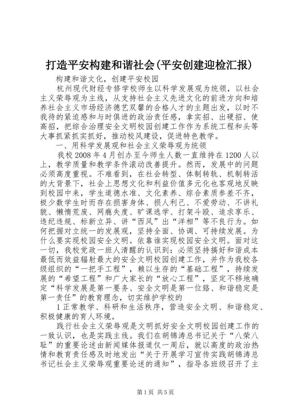 打造平安构建和谐社会(平安创建迎检汇报) _第1页