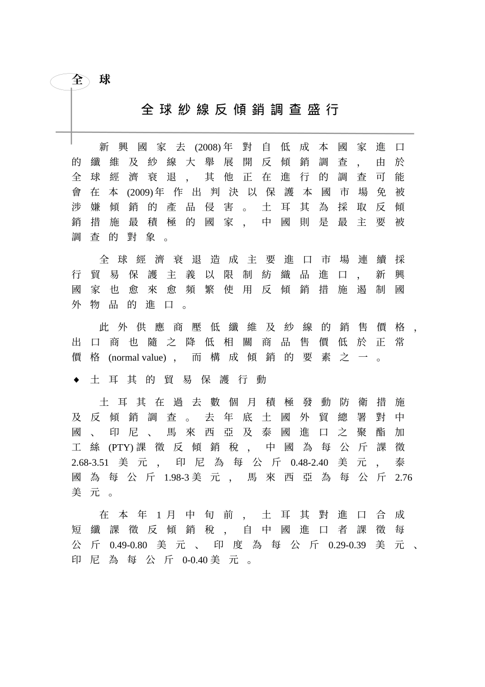 全球纱线反倾销调查盛行_第1页