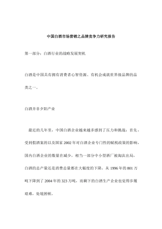 中国白酒市场营销之品牌竞争力研究报告
