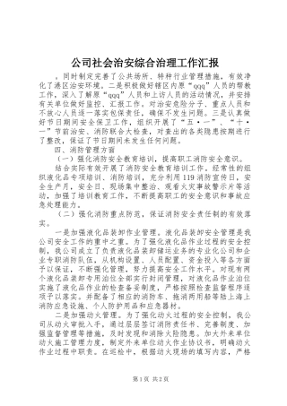 公司社会治安综合治理工作汇报 