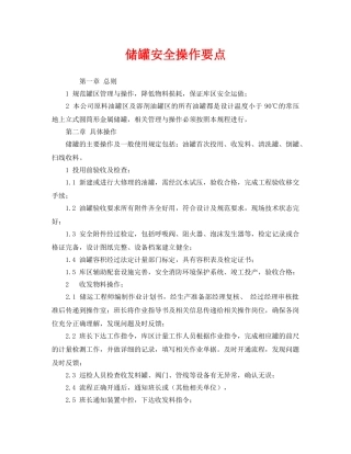 《安全管理》之储罐安全操作要点 