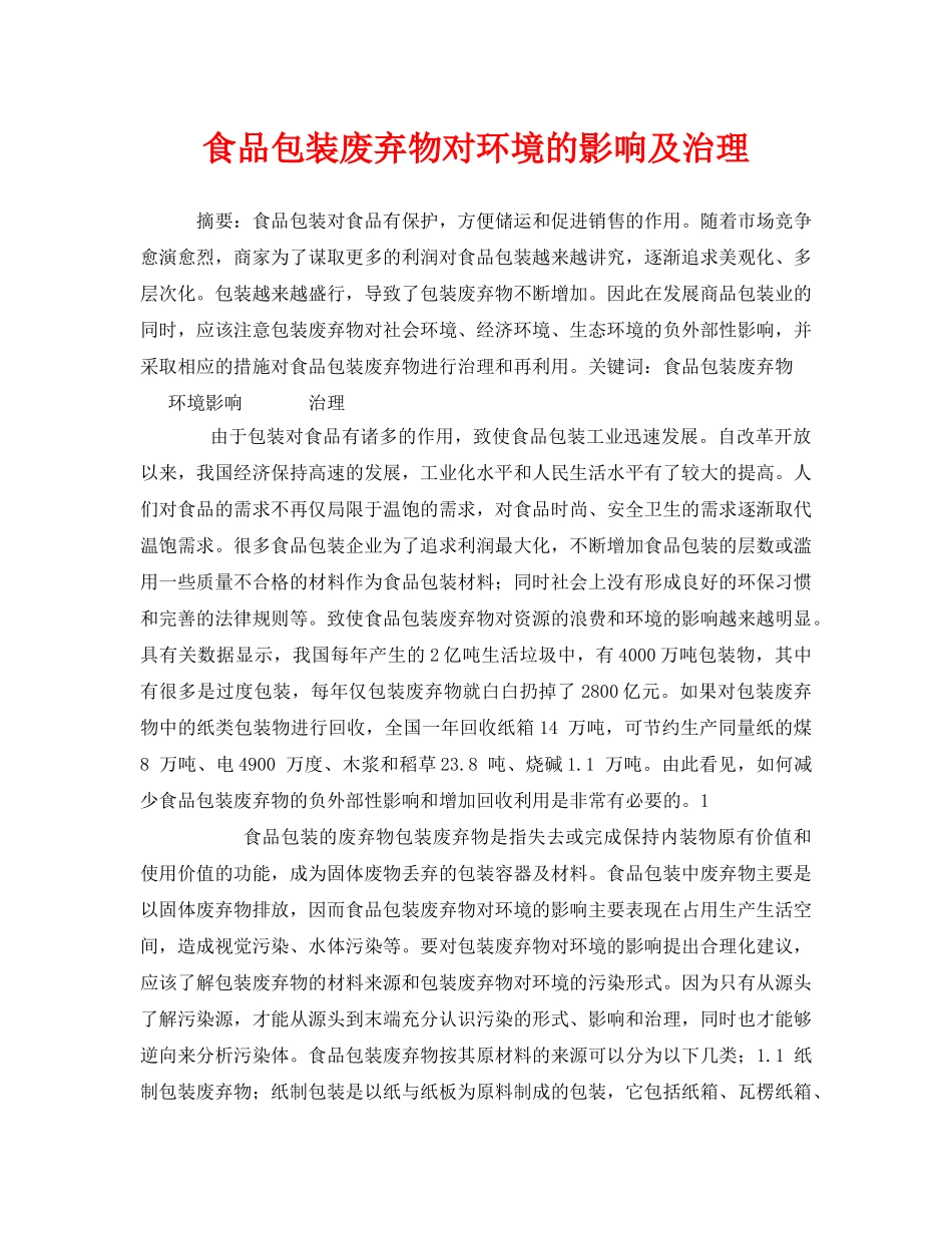 《安全管理环保》之食品包装废弃物对环境的影响及治理 _第1页