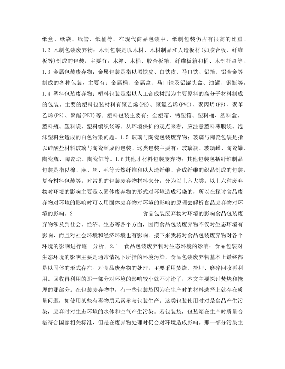 《安全管理环保》之食品包装废弃物对环境的影响及治理 _第2页