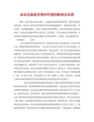 《安全管理环保》之食品包装废弃物对环境的影响及治理 