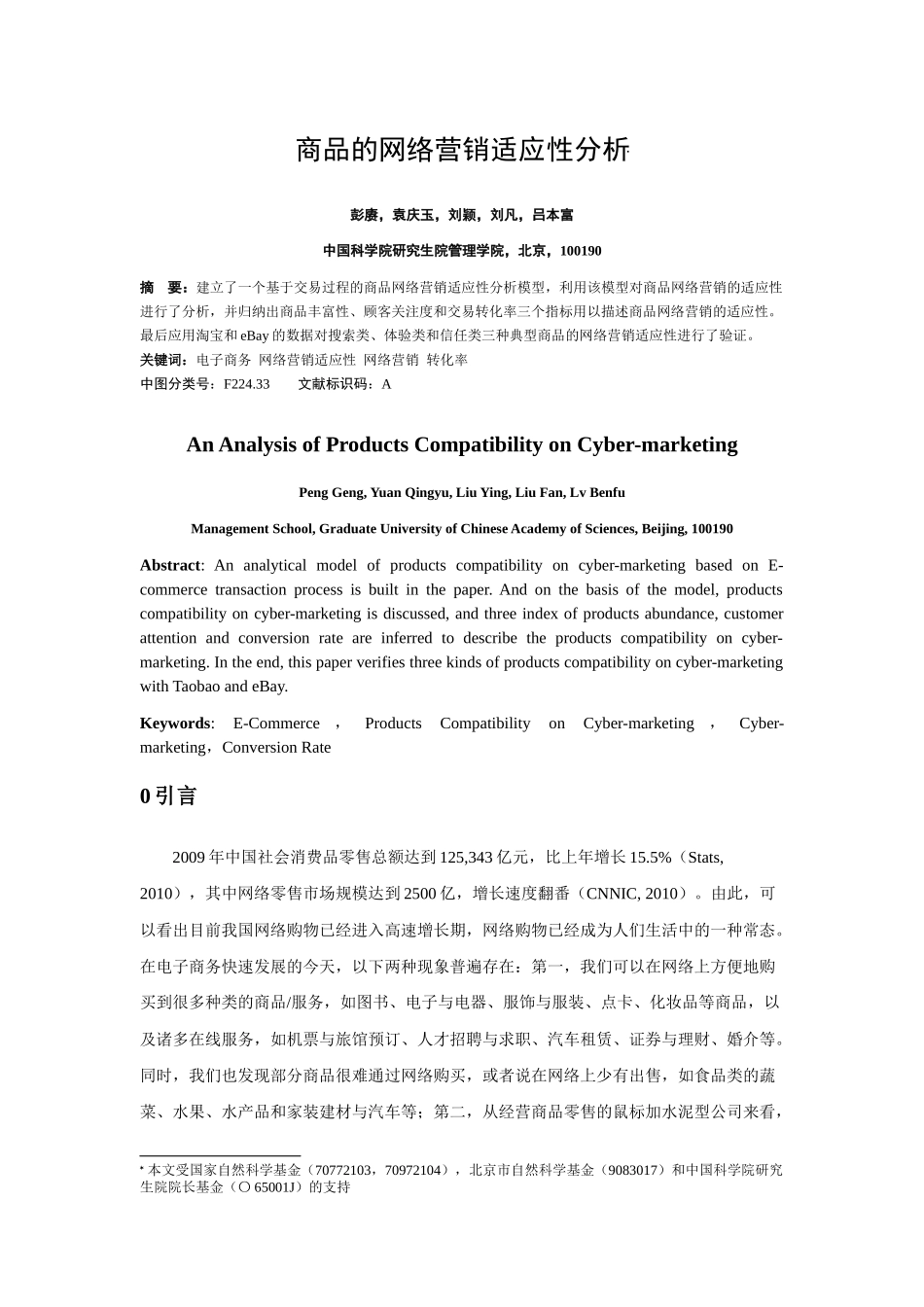 商品的网络营销适应性分析_第1页