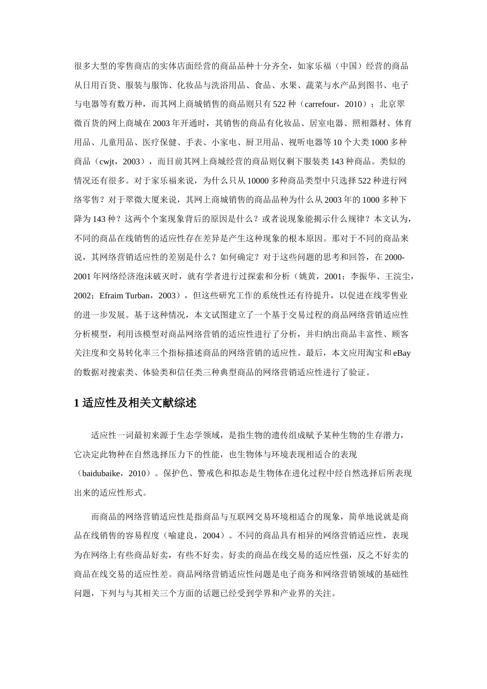 商品的网络营销适应性分析_第2页