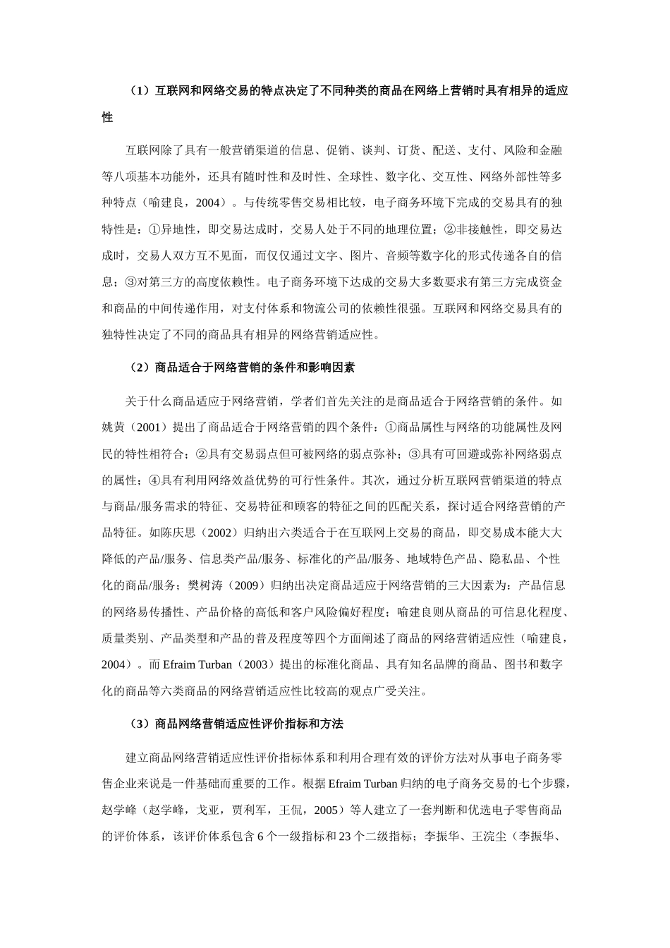 商品的网络营销适应性分析_第3页