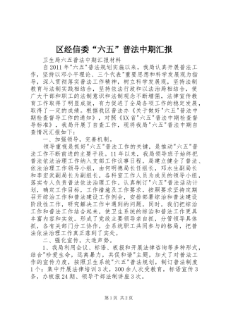 区经信委“六五”普法中期汇报 