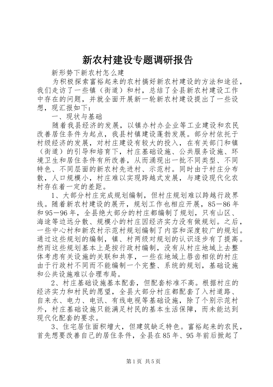新农村建设专题调研报告 _第1页