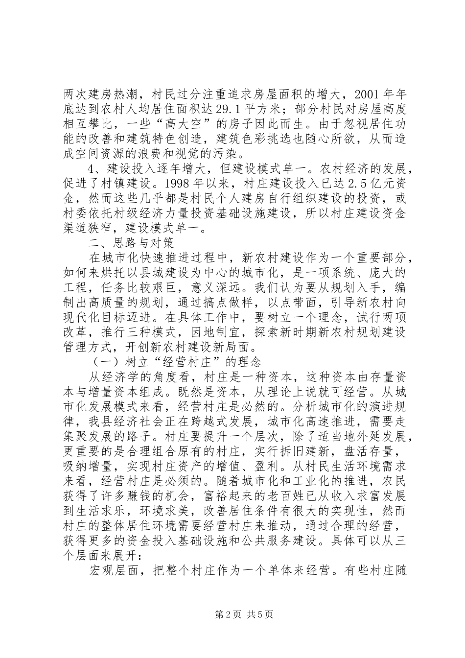 新农村建设专题调研报告 _第2页