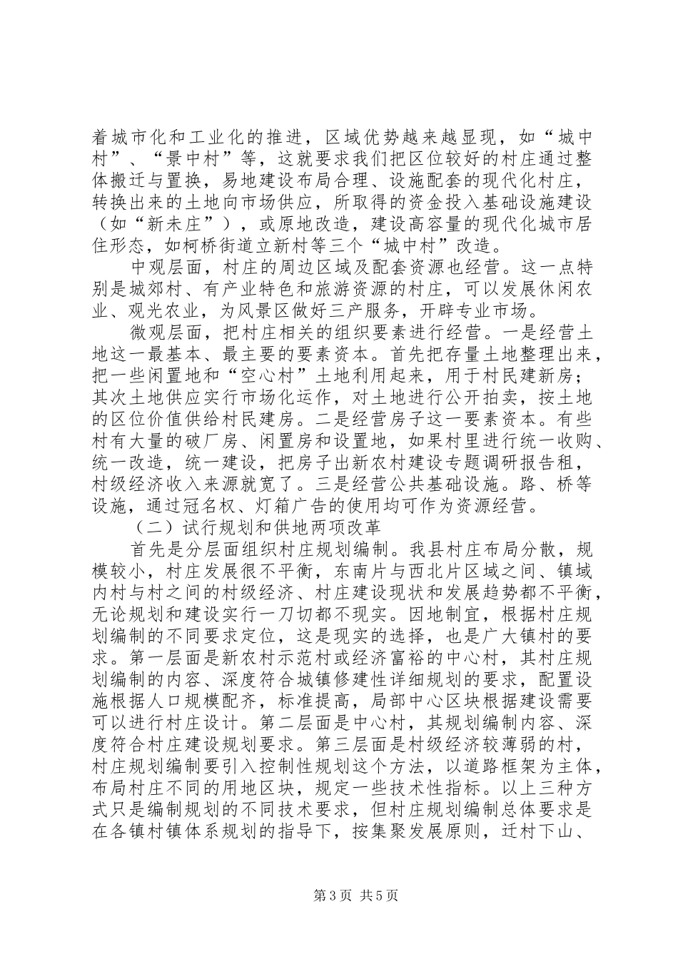 新农村建设专题调研报告 _第3页