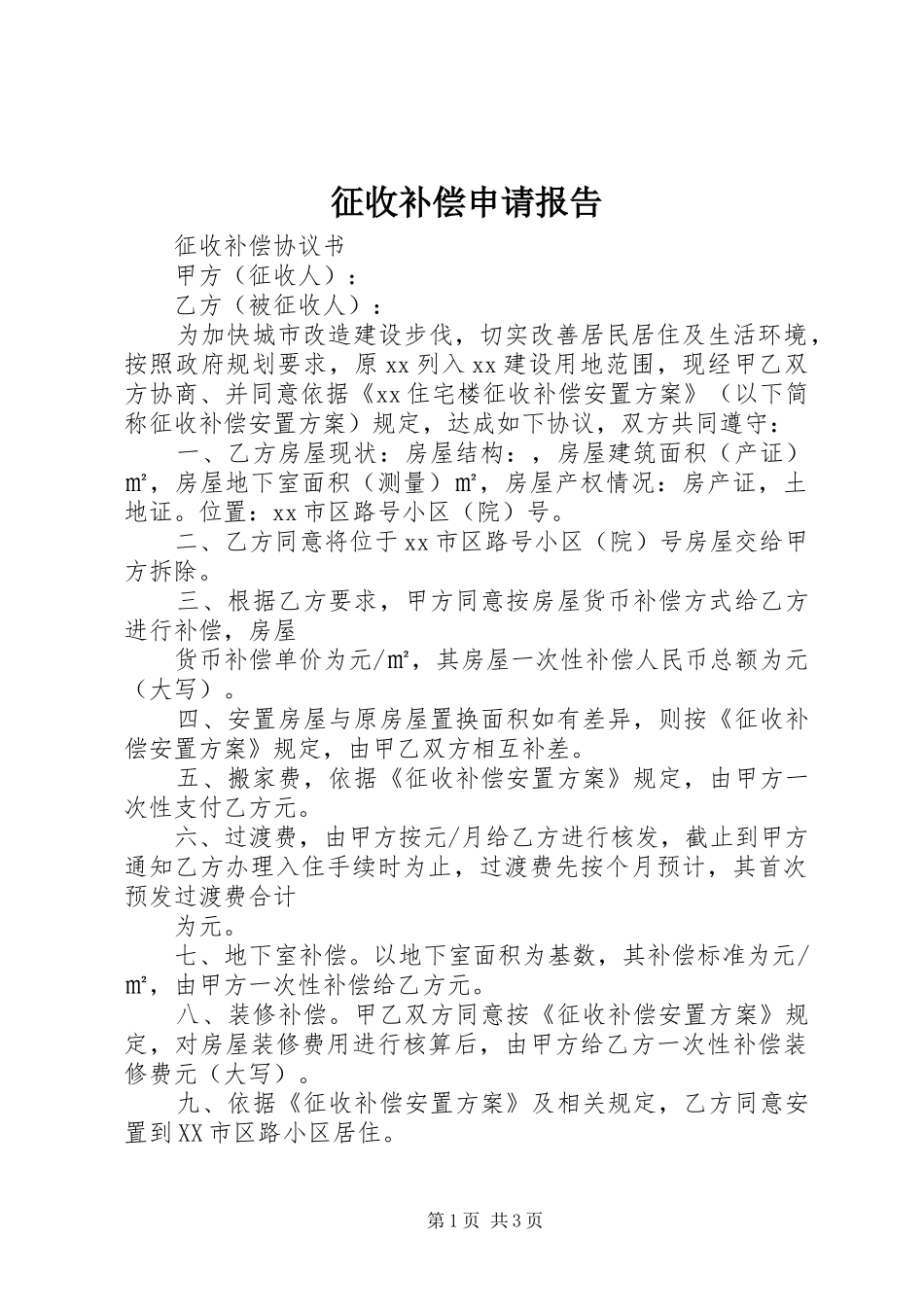 征收补偿申请报告 _第1页