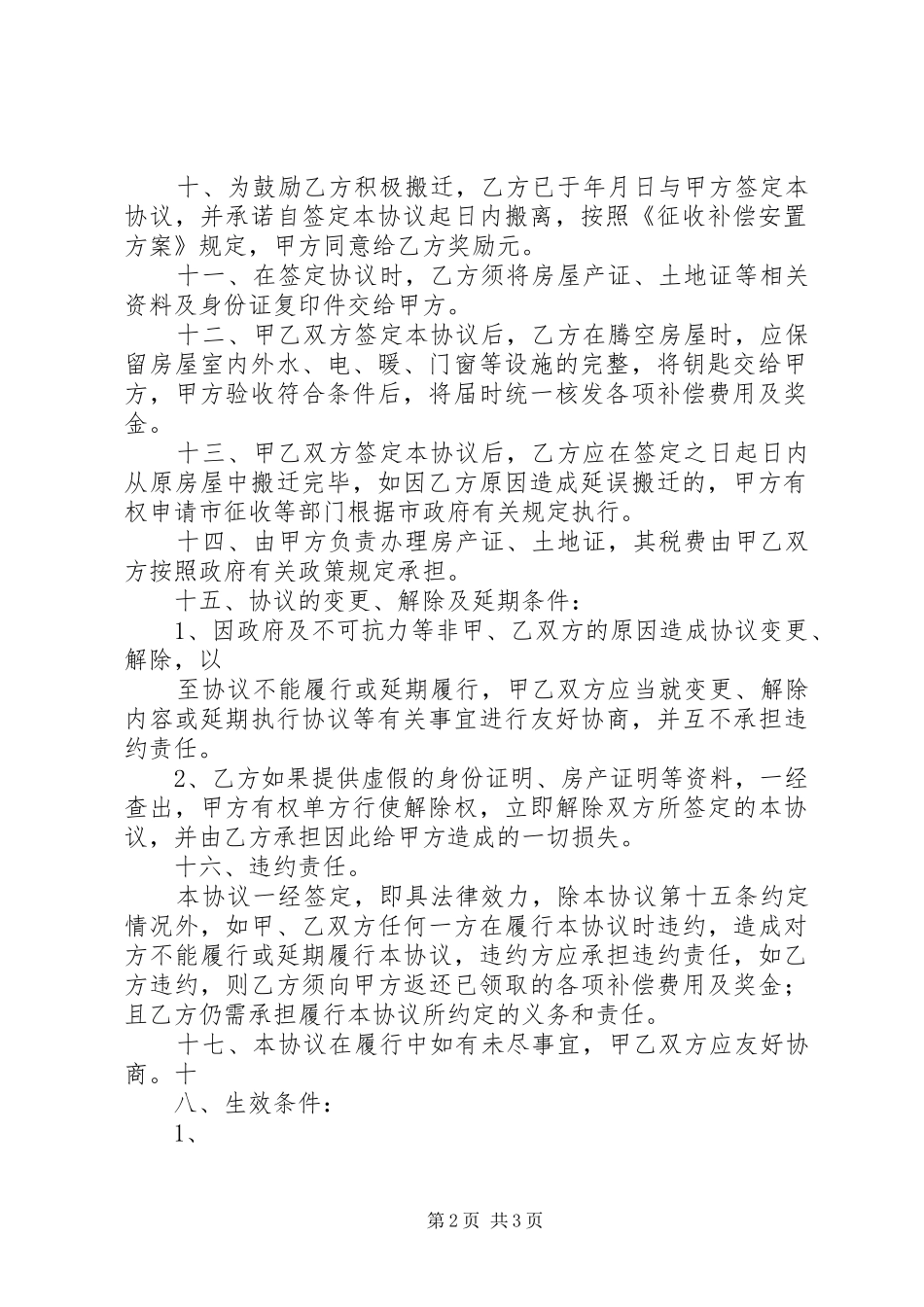 征收补偿申请报告 _第2页