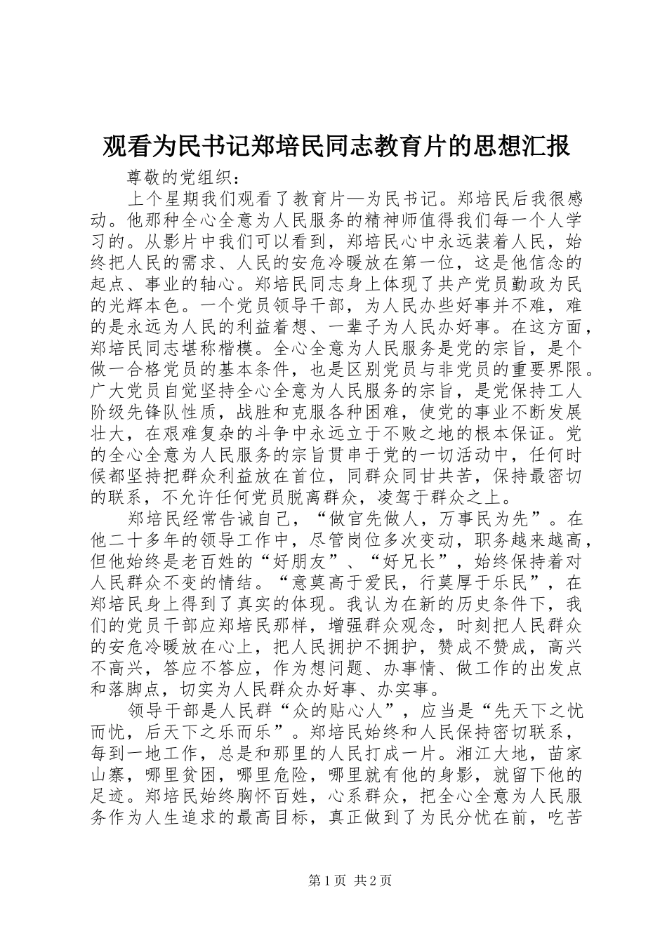 观看为民书记郑培民同志教育片的思想汇报 _第1页