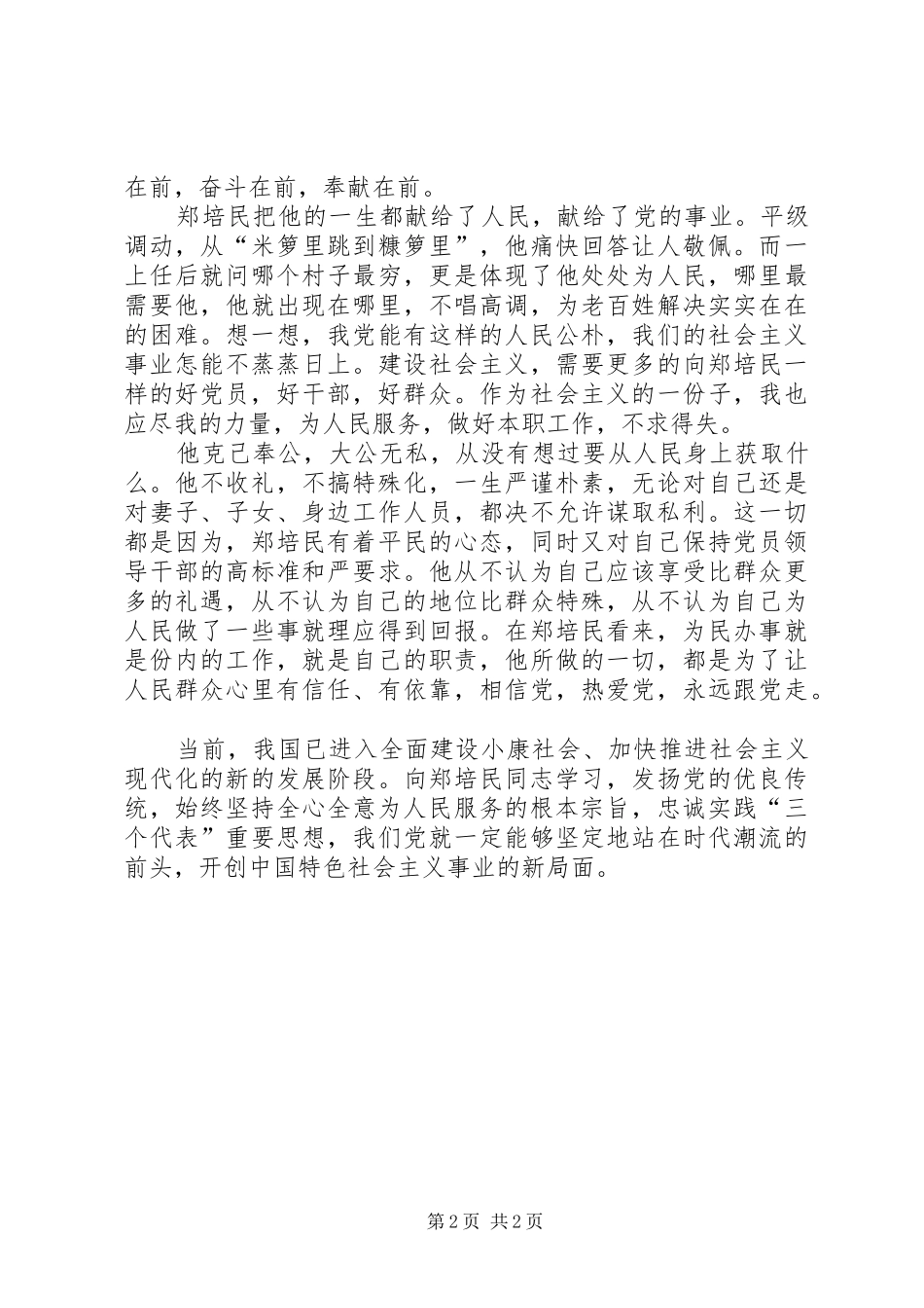观看为民书记郑培民同志教育片的思想汇报 _第2页