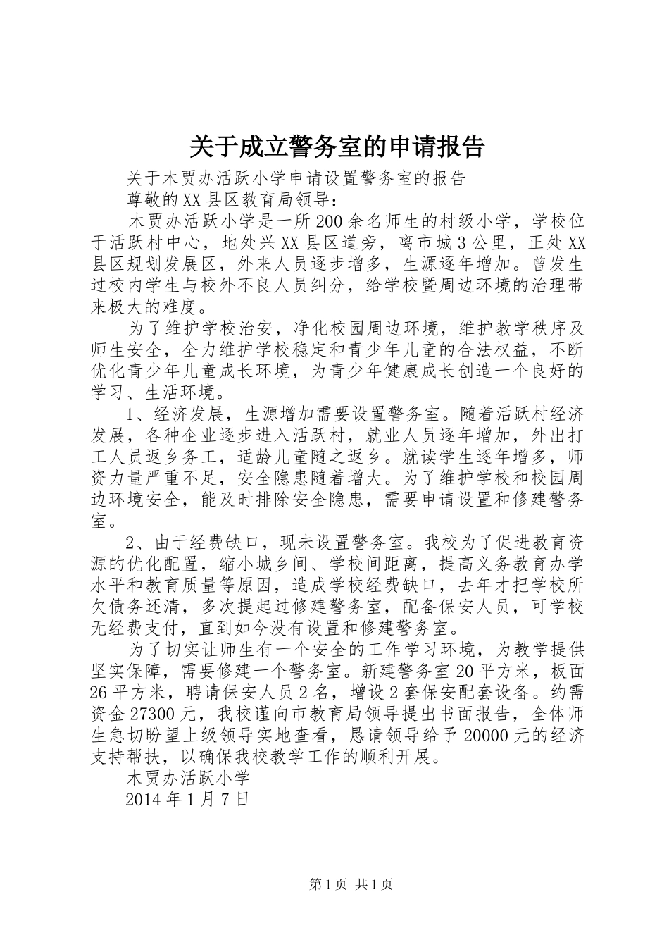 关于成立警务室的申请报告 _第1页