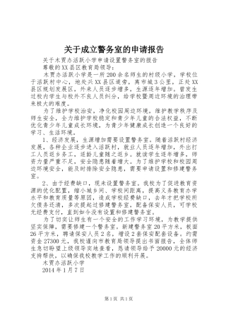 关于成立警务室的申请报告 