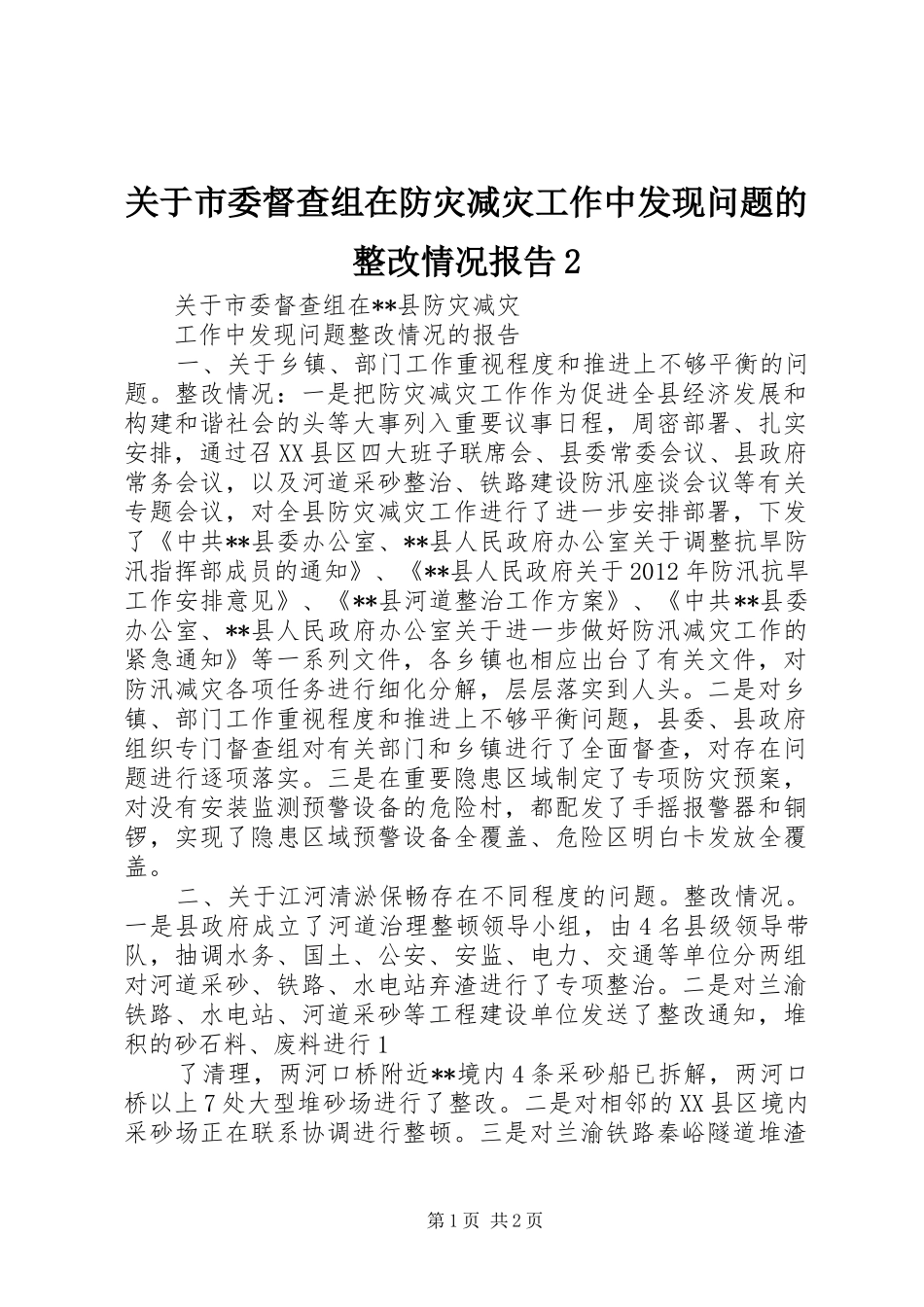 关于市委督查组在防灾减灾工作中发现问题的整改情况报告2_第1页