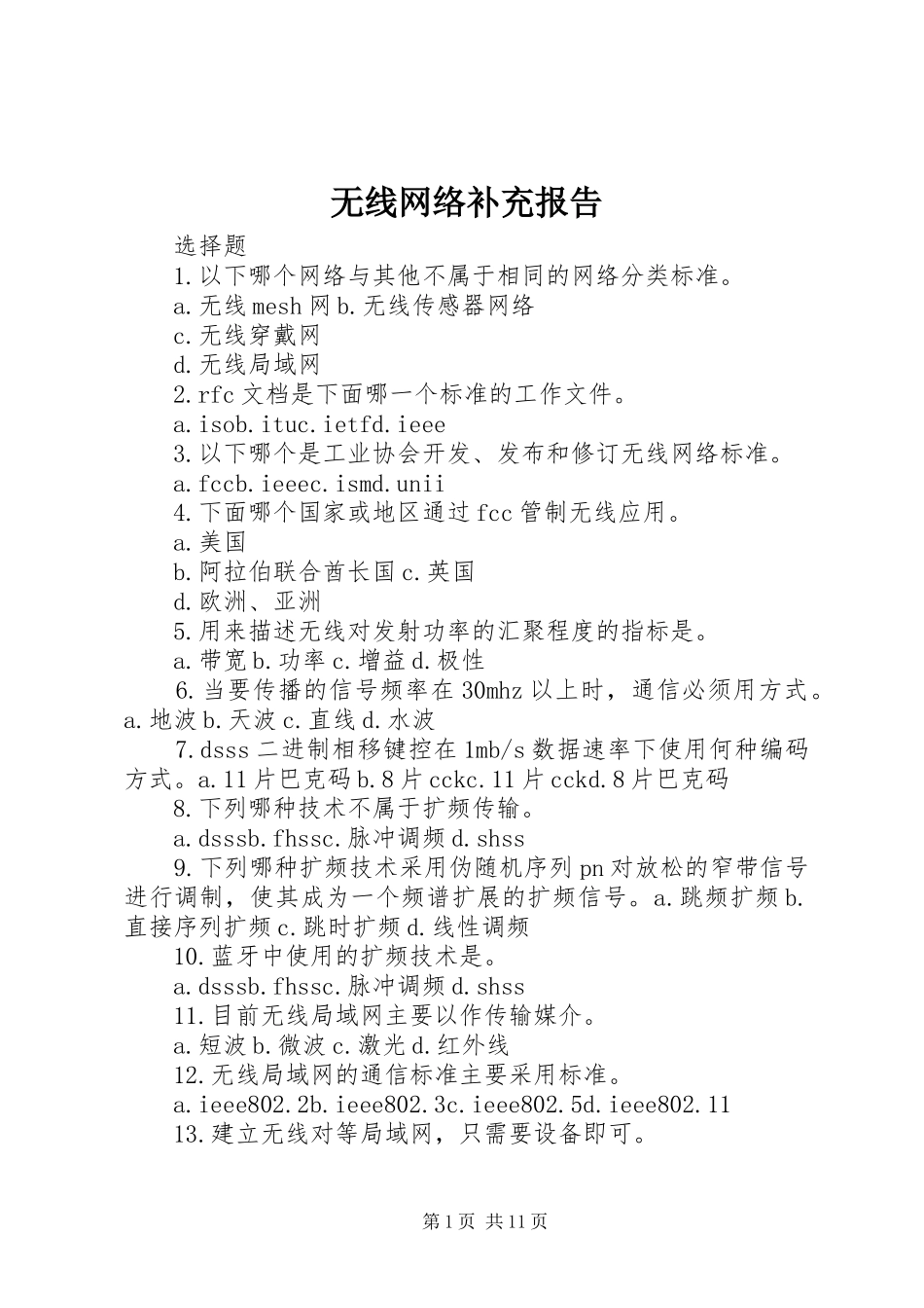 无线网络补充报告 _第1页