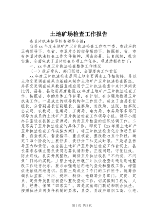土地矿场检查工作报告 