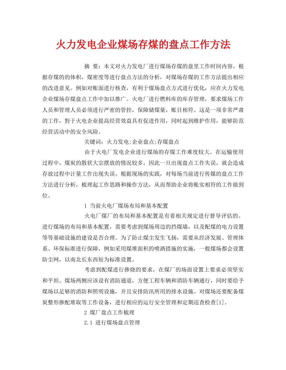 《安全管理论文》之火力发电企业煤场存煤的盘点工作方法 _第1页