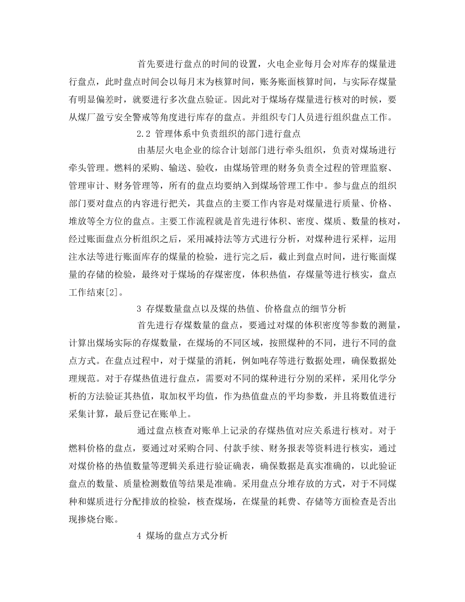 《安全管理论文》之火力发电企业煤场存煤的盘点工作方法 _第2页