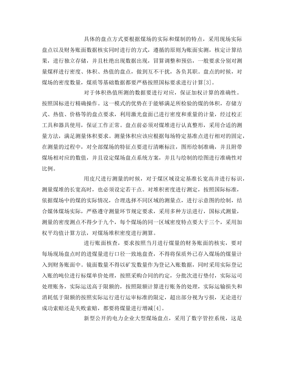 《安全管理论文》之火力发电企业煤场存煤的盘点工作方法 _第3页