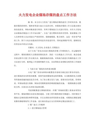 《安全管理论文》之火力发电企业煤场存煤的盘点工作方法 