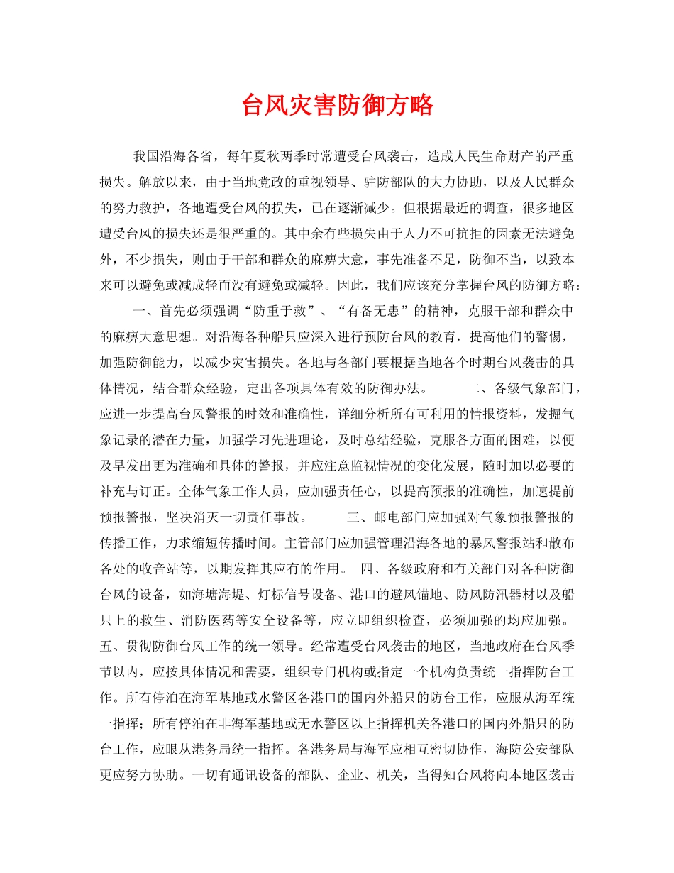 《安全常识-灾害防范》之台风灾害防御方略 _第1页
