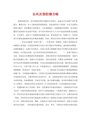 《安全常识-灾害防范》之台风灾害防御方略 