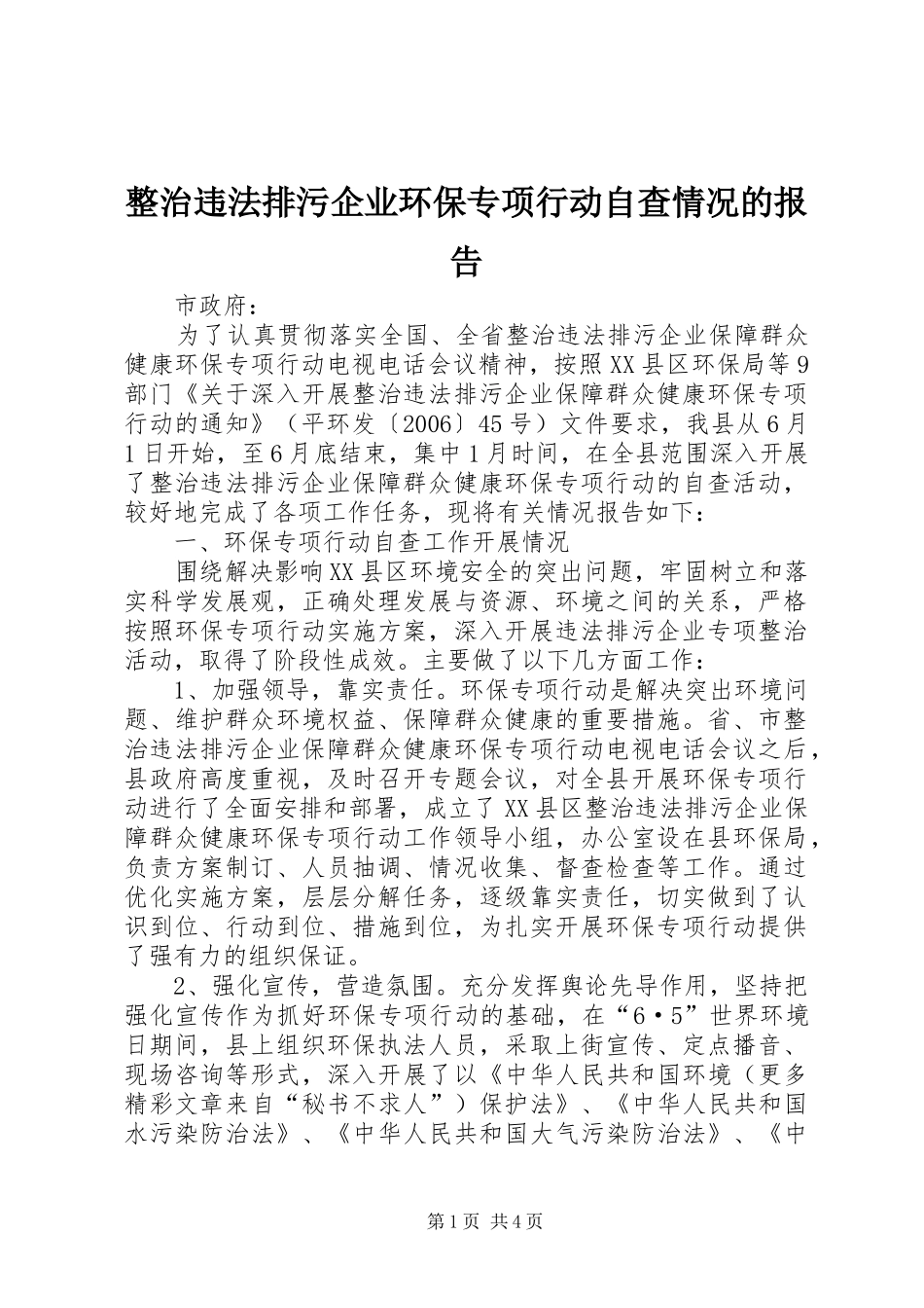 整治违法排污企业环保专项行动自查情况的报告 _第1页