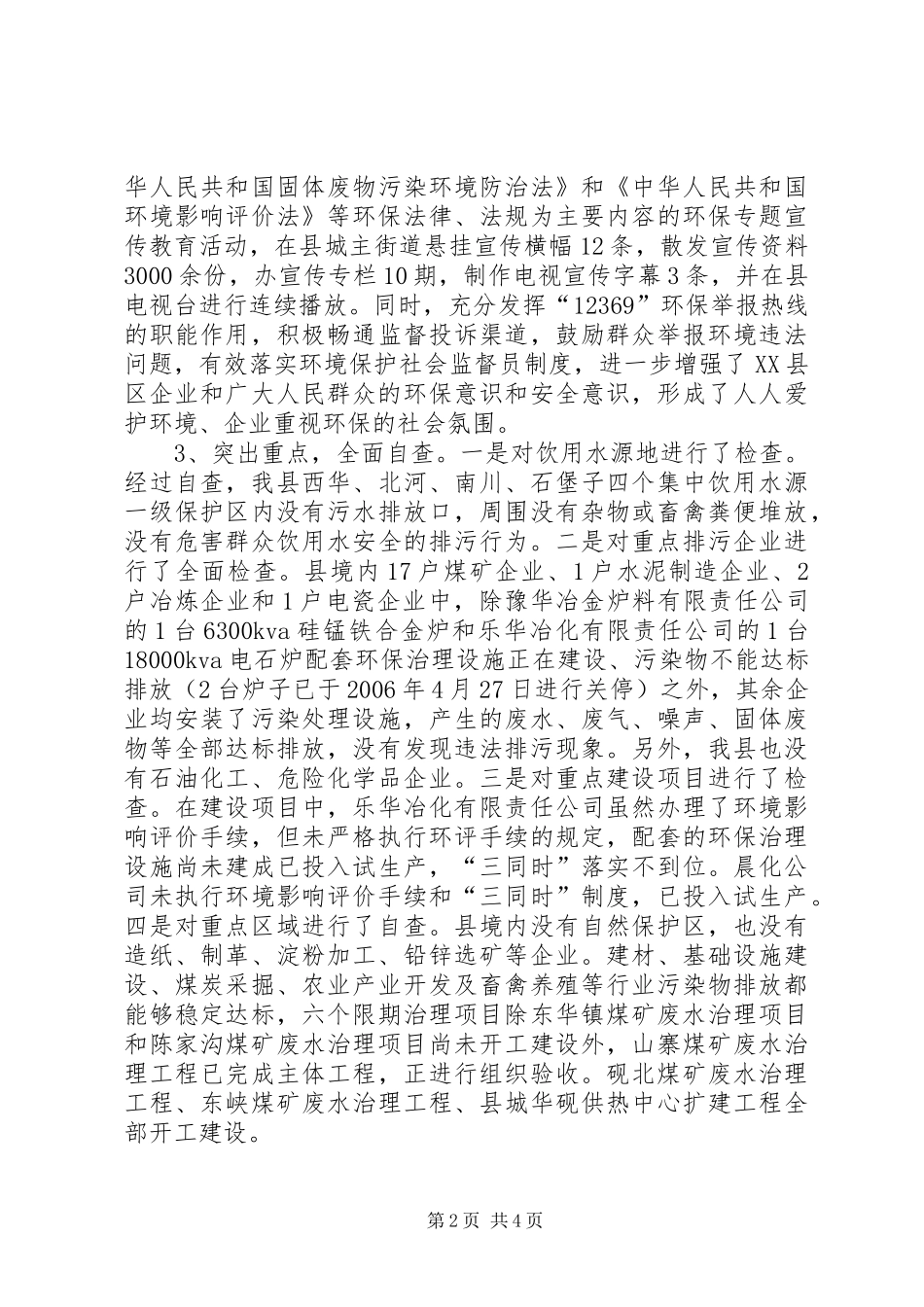 整治违法排污企业环保专项行动自查情况的报告 _第2页
