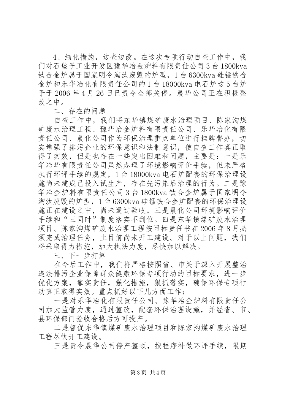 整治违法排污企业环保专项行动自查情况的报告 _第3页