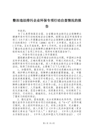 整治违法排污企业环保专项行动自查情况的报告 