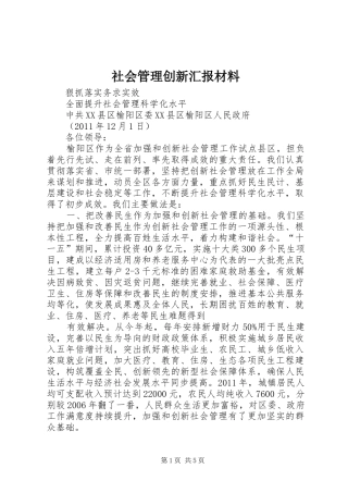 社会管理创新汇报材料 