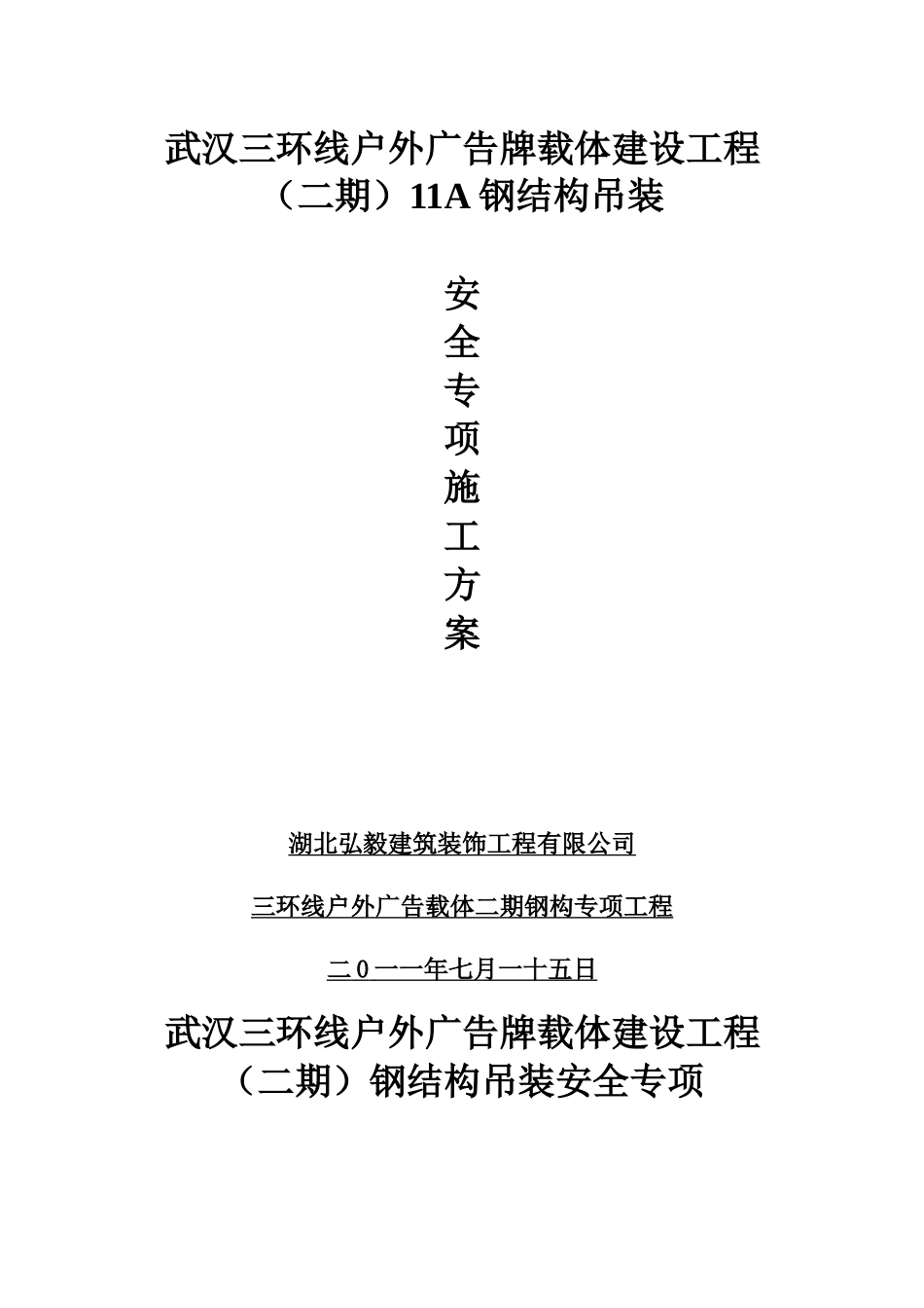 三环广告牌吊装方案_第1页