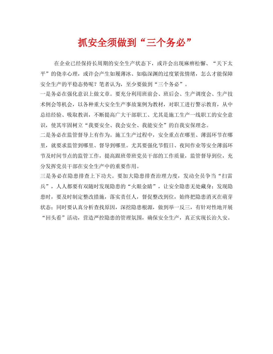 《安全管理》之抓安全须做到“三个务必” _第1页