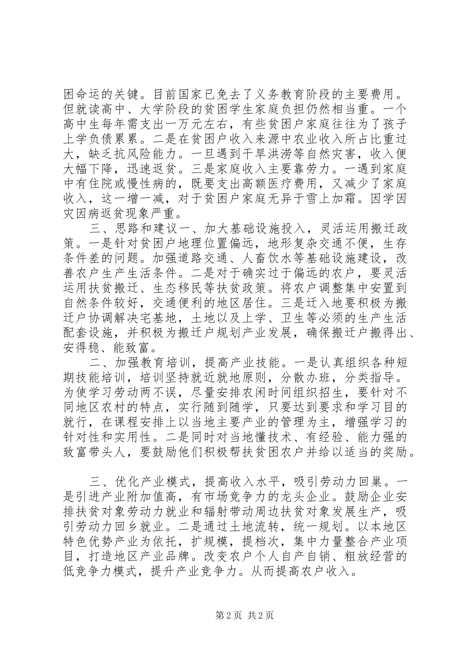 街道精准扶贫工作调研报告 _第2页